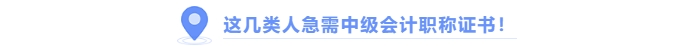 這幾類人務必拿下中級會計證書