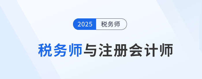 稅務(wù)師與注冊(cè)會(huì)計(jì)師：選擇哪個(gè)更適合你？