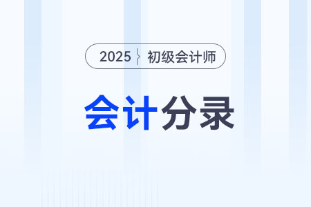 2025年《初級會計實務(wù)》庫存現(xiàn)金會計分錄
