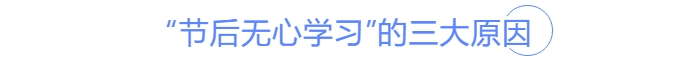 中級會計節(jié)后無學習的三大原因