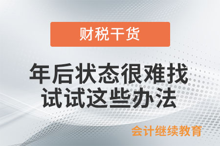 年后狀態(tài)很難找？試試這些辦法