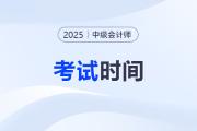 2025年中級(jí)會(huì)計(jì)考試什么時(shí)候結(jié)束的？
