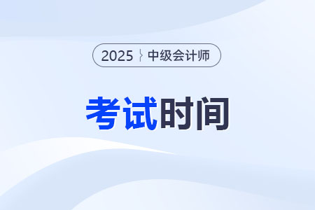 2025年中級(jí)會(huì)計(jì)考試時(shí)間確定！考幾天？