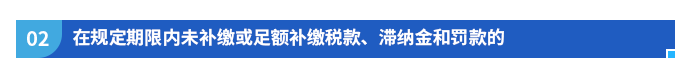 在規(guī)定期限內(nèi)未補(bǔ)繳或足額補(bǔ)繳稅款、滯納金和罰款的