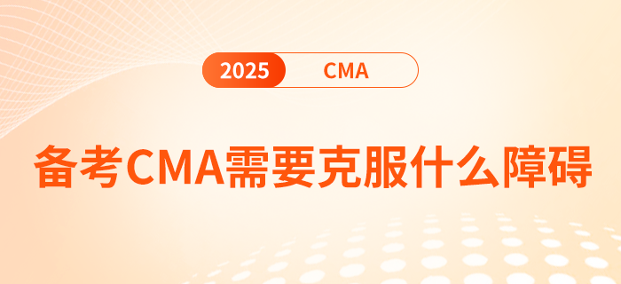 備考cma需要克服什么障礙