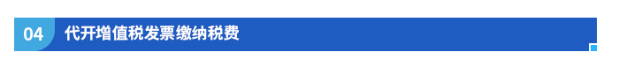 代開(kāi)增值稅發(fā)票繳納稅費(fèi)