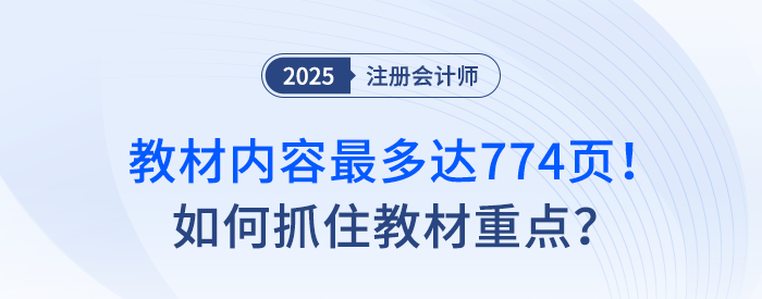 教材內(nèi)容最多達774頁！注會備考如何抓住教材重點？