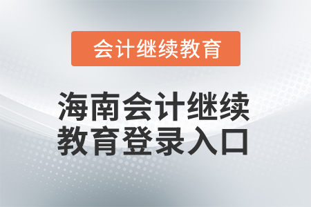 2024年海南會(huì)計(jì)繼續(xù)教育登錄入口在哪？