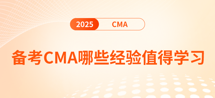 備考cma哪些經(jīng)驗值得學(xué)習(xí)