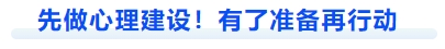 中級(jí)會(huì)計(jì)先做心理建設(shè)！有了準(zhǔn)備再行動(dòng)