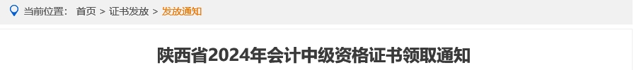 陜西省2024年中級(jí)會(huì)計(jì)資格證書領(lǐng)取通知