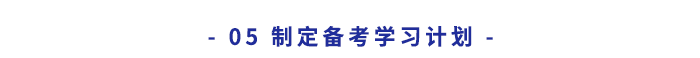 制定備考學習計劃
