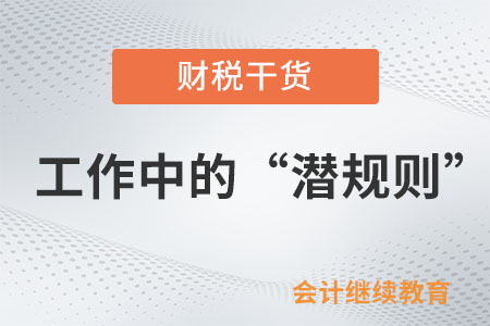 工作中的“潛規(guī)則”:很細(xì)節(jié)卻很重要 工作中的“潛規(guī)則”:很細(xì)節(jié)卻很重要