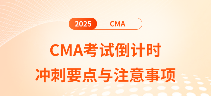 2025年2月cma考試倒計時10天：沖刺要點與注意事項