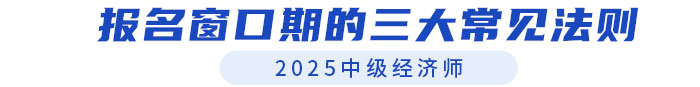 報(bào)名窗口期的三大黃金法則 報(bào)名窗口期的三大黃金法則