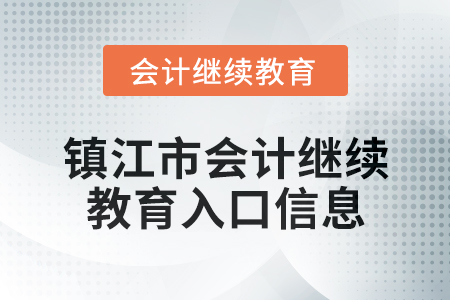 2024年鎮(zhèn)江市會(huì)計(jì)繼續(xù)教育入口信息 2024年鎮(zhèn)江市會(huì)計(jì)繼續(xù)教育入口信息