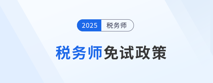 稅務(wù)師考試報(bào)名必讀，這類考生可申請(qǐng)免考部分科目！