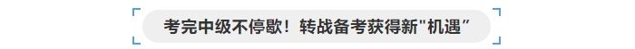 考完中級(jí)會(huì)計(jì)不停歇，轉(zhuǎn)戰(zhàn)備考獲得“新機(jī)遇”
