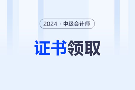 2025年北京中級(jí)會(huì)計(jì)證書(shū)領(lǐng)取時(shí)間發(fā)布了嗎？
