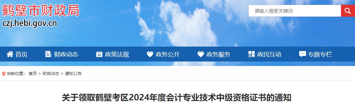 河南鶴壁市2024年中級(jí)會(huì)計(jì)證書領(lǐng)取通知