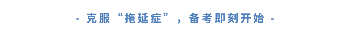 克服“拖延癥”，備考即刻開始