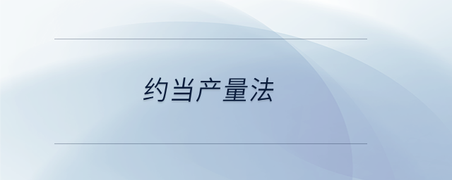 約當(dāng)產(chǎn)量法 約當(dāng)產(chǎn)量法