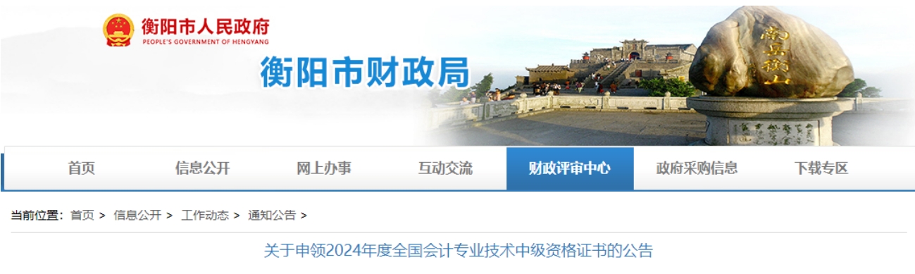 湖南衡陽(yáng)市2024年中級(jí)會(huì)計(jì)資格證書申領(lǐng)公告