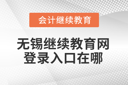 2024年無錫繼續(xù)教育網登錄入口在哪？