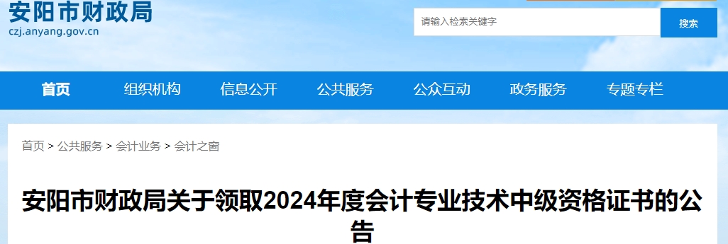 河南省安陽市2024年中級會計證書領(lǐng)取時間公布