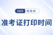 2025稅務(wù)師考試準(zhǔn)考證打印時(shí)間揭曉，考生速看！