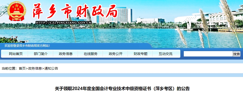 江西萍鄉(xiāng)市2024年中級(jí)會(huì)計(jì)證書(shū)領(lǐng)取時(shí)間公布！