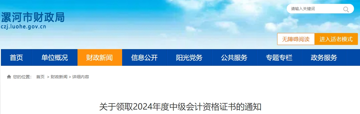 河南省漯河市2024年度中級(jí)會(huì)計(jì)資格證書領(lǐng)取時(shí)間公布！
