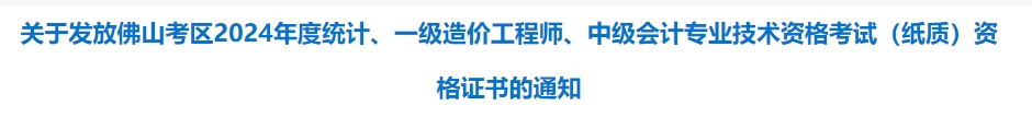 廣東佛山市2024年中級會計考試資格證書發(fā)放通知