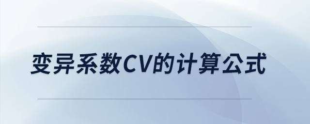 變異系數(shù)CV的計算公式