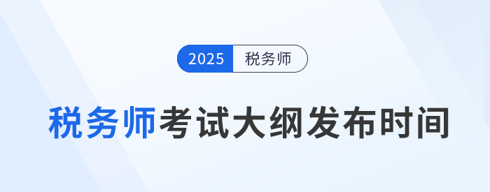 2025年稅務(wù)師考試大綱何時公布？如何下載？
