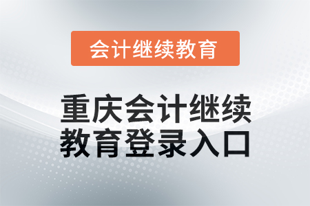 2024年度重慶會(huì)計(jì)繼續(xù)教育登錄入口在哪？