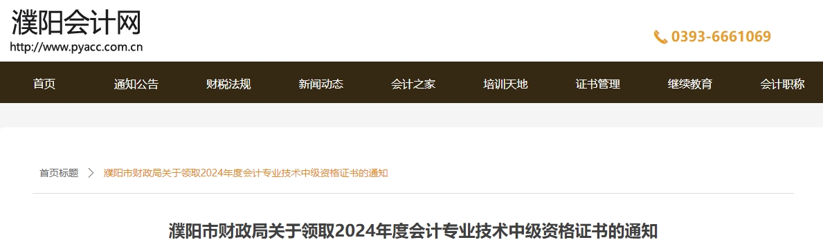 河南濮陽市2024年中級(jí)會(huì)計(jì)證書領(lǐng)取通知