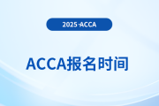 acca9月季報考時間是什么時候？