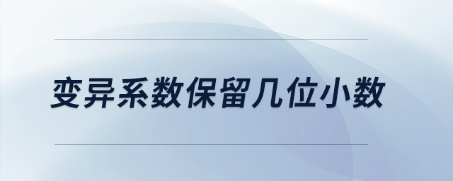 變異系數(shù)保留幾位小數(shù) 變異系數(shù)保留幾位小數(shù)