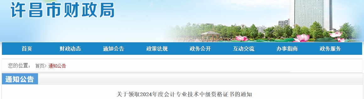 河南許昌市2024年中級會計證書領(lǐng)取通知