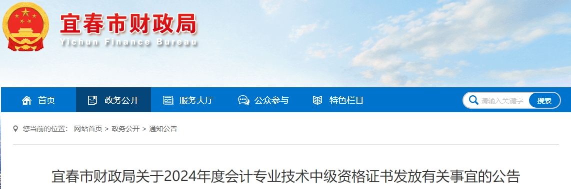 江西宜春市2024年中級會計(jì)證書發(fā)放公告