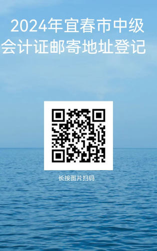 宜春中級會計(jì)證書郵寄地址登記