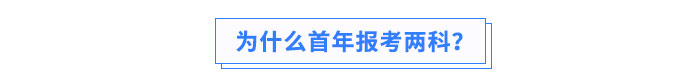 為什么首年報考兩科？
