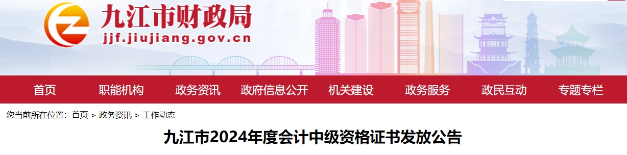 江西九江市2024年中級(jí)會(huì)計(jì)證書(shū)發(fā)放公告