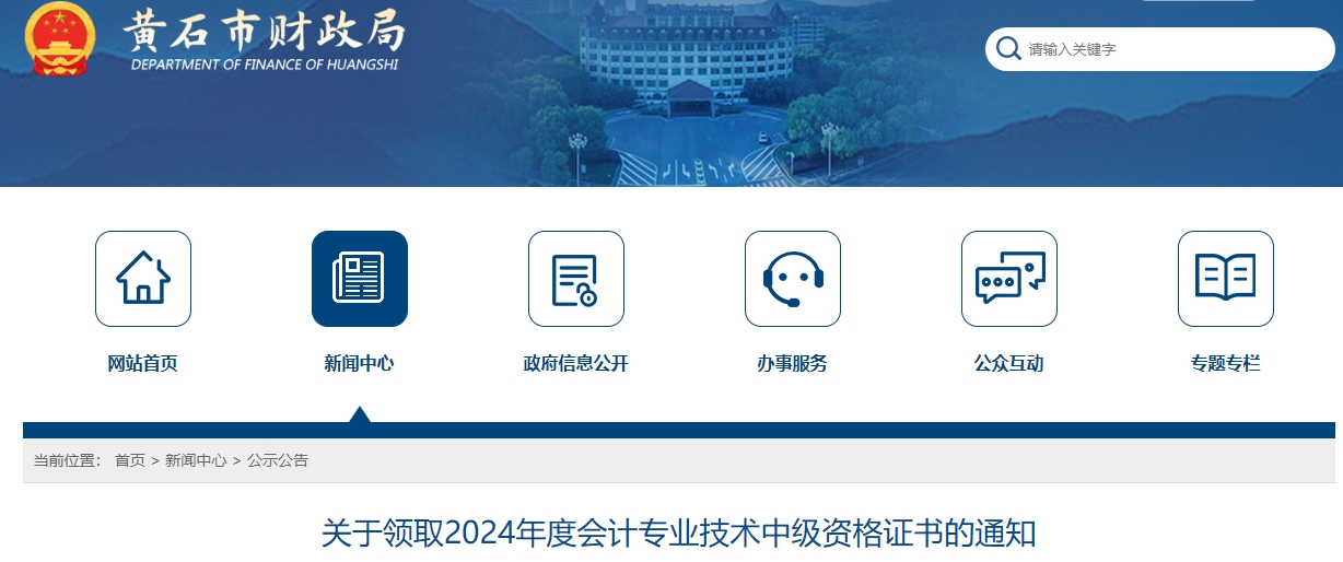 湖北黃石市2024年中級會計證書2月17日起開始領取！