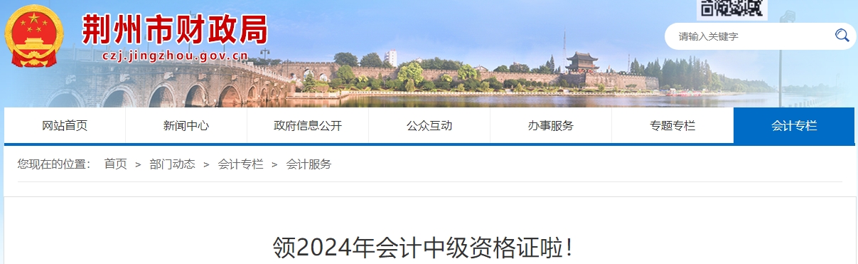 湖北荊州市2024年中級會計證書領(lǐng)取通知