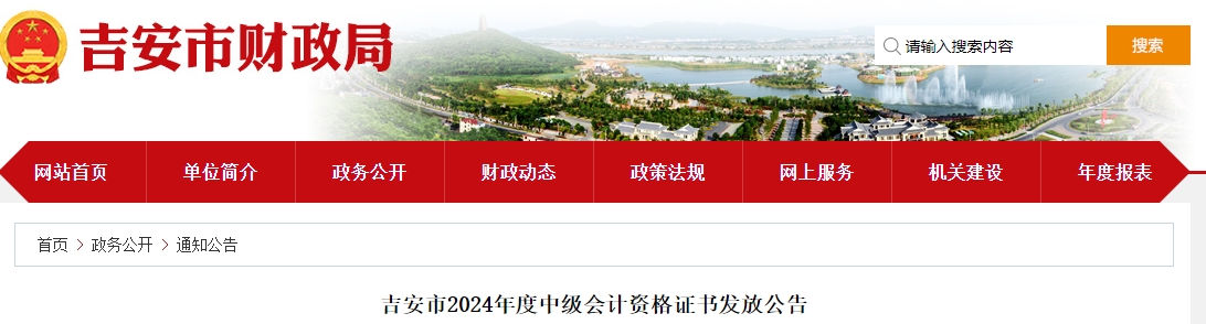 江西吉安市2024年中級(jí)會(huì)計(jì)證書(shū)發(fā)放公告