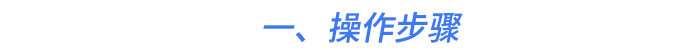 一、操作步驟