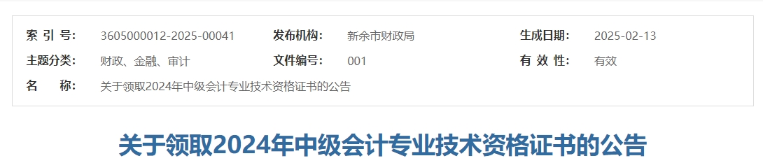 江西新余市2024年中級會計證書領(lǐng)取的公告