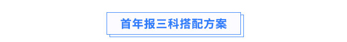 首年報(bào)三科搭配方案